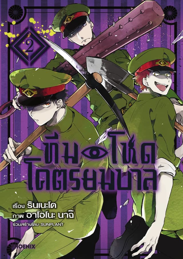 ทีมโหดโคตรยมบาล เล่ม 2