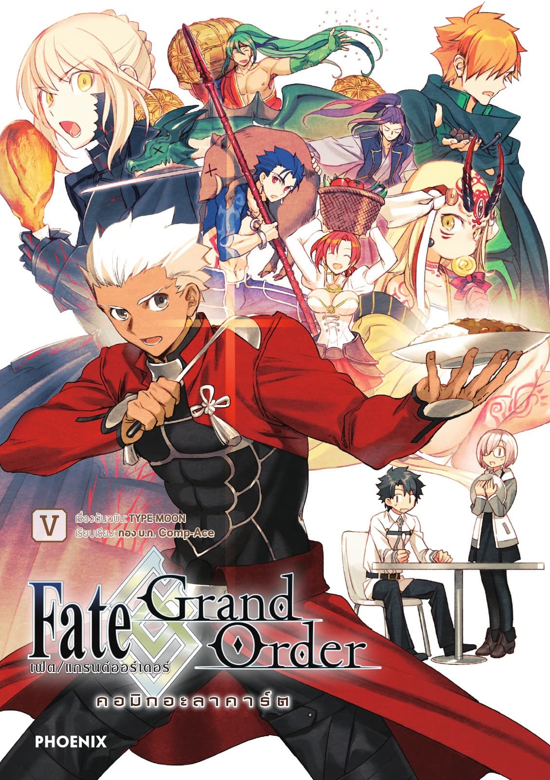 เฟต/แกรนด์ออร์เดอร์ คอมิกอะลาคาร์ต เล่ม 5