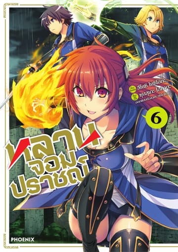 หลานจอมปราชญ์ (ฉบับการ์ตูน) เล่ม 6