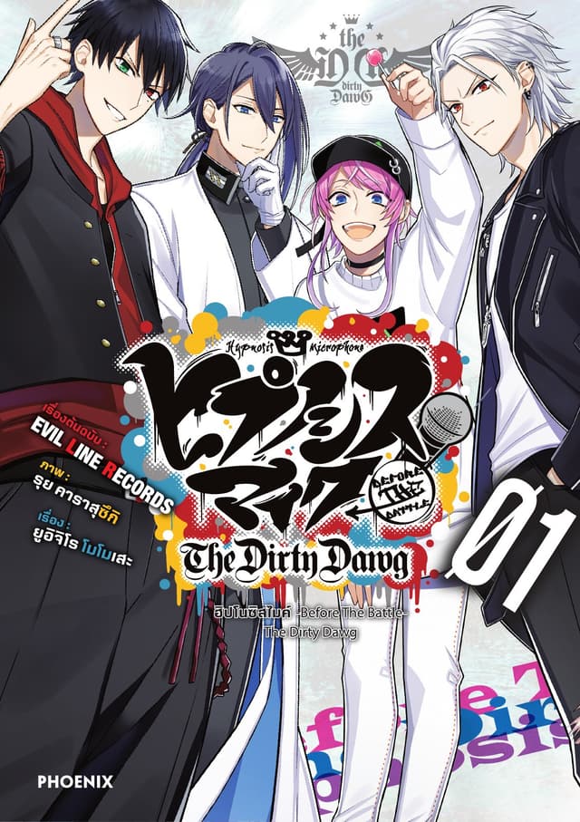 ฮิปโนซิสไมค์ -Before The Battle- The Dirty Dawg เล่ม 1