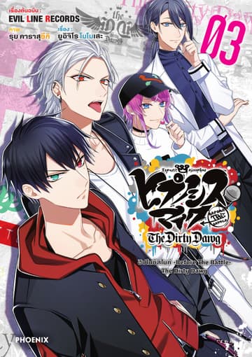 ฮิปโนซิสไมค์ -Before The Battle- The Dirty Dawg เล่ม 3