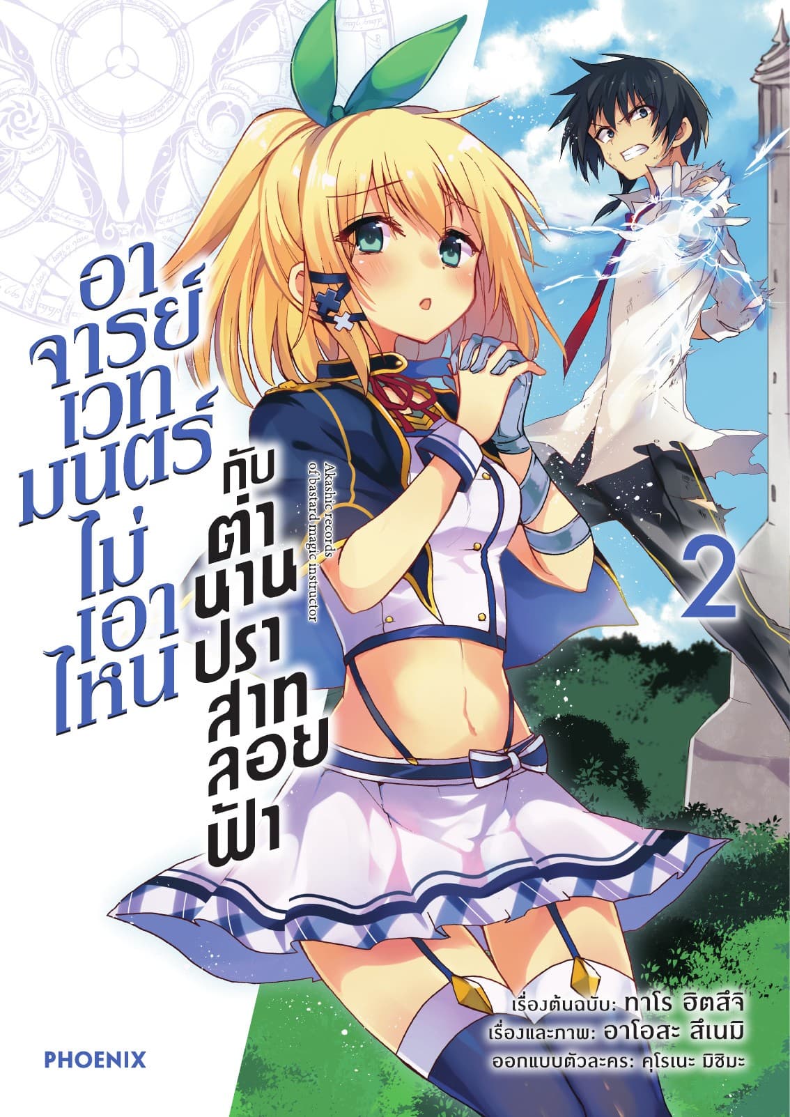 อาจารย์เวทมนตร์ไม่เอาไหนกับตำนานปราสาทลอยฟ้า (ฉบับการ์ตูน) เล่ม 2