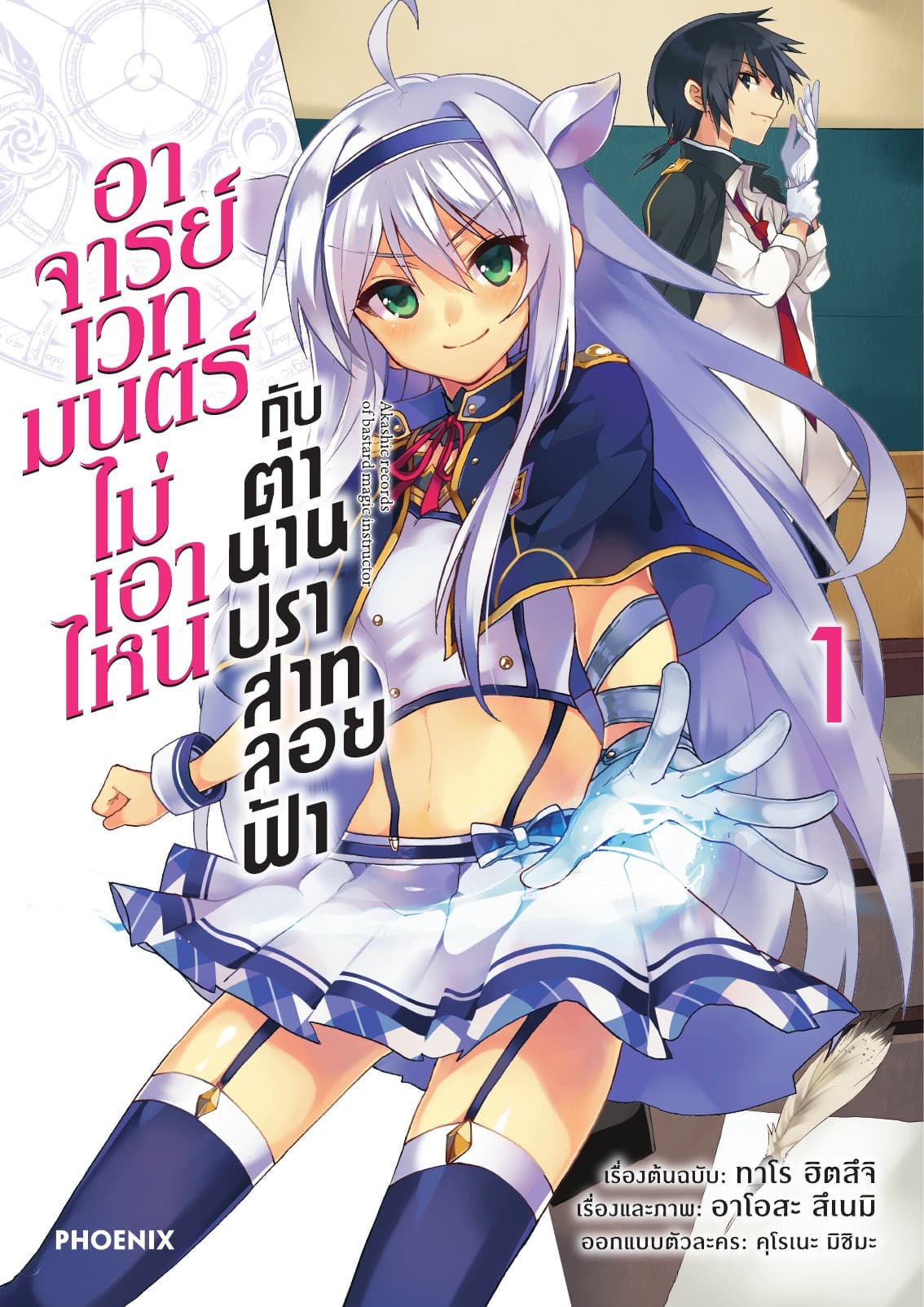 อาจารย์เวทมนตร์ไม่เอาไหนกับตำนานปราสาทลอยฟ้า (ฉบับการ์ตูน) เล่ม 1