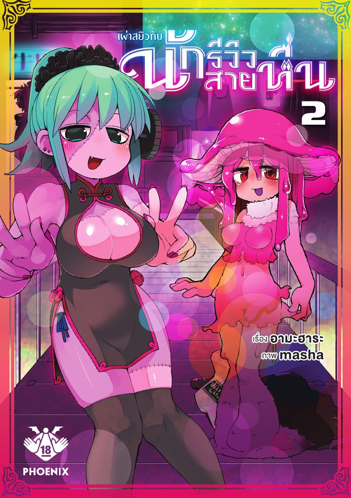 เผ่าสยิวกับนักรีวิวสายหื่น เล่ม 2