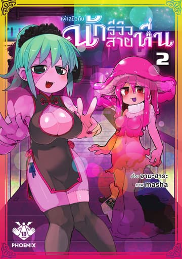 เผ่าสยิวกับนักรีวิวสายหื่น เล่ม 2