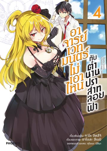 อาจารย์เวทมนตร์ไม่เอาไหนกับตำนานปราสาทลอยฟ้า (ฉบับการ์ตูน) เล่ม 4