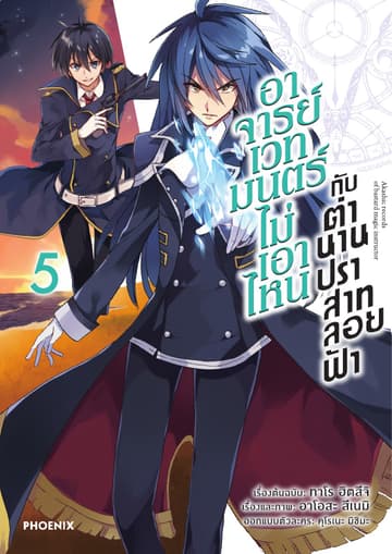 อาจารย์เวทมนตร์ไม่เอาไหนกับตำนานปราสาทลอยฟ้า (ฉบับการ์ตูน) เล่ม 5