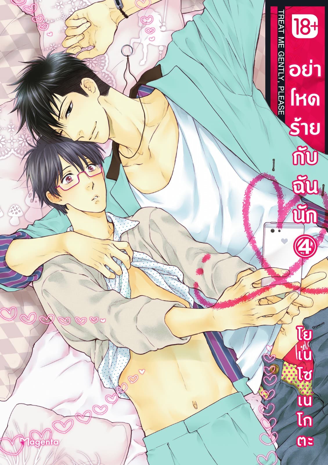 อย่าโหดร้ายกับฉันนัก เล่ม 4