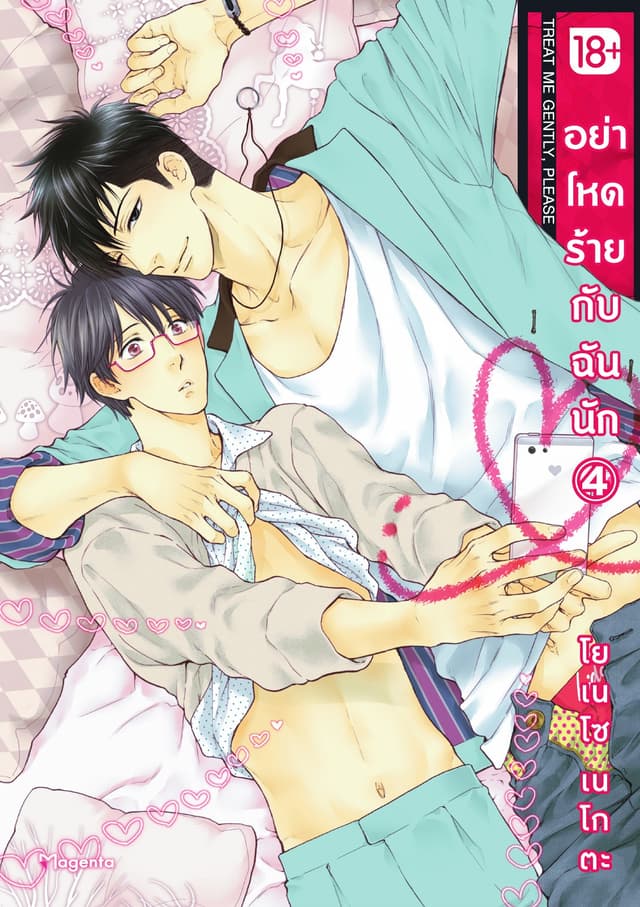 อย่าโหดร้ายกับฉันนัก เล่ม 4