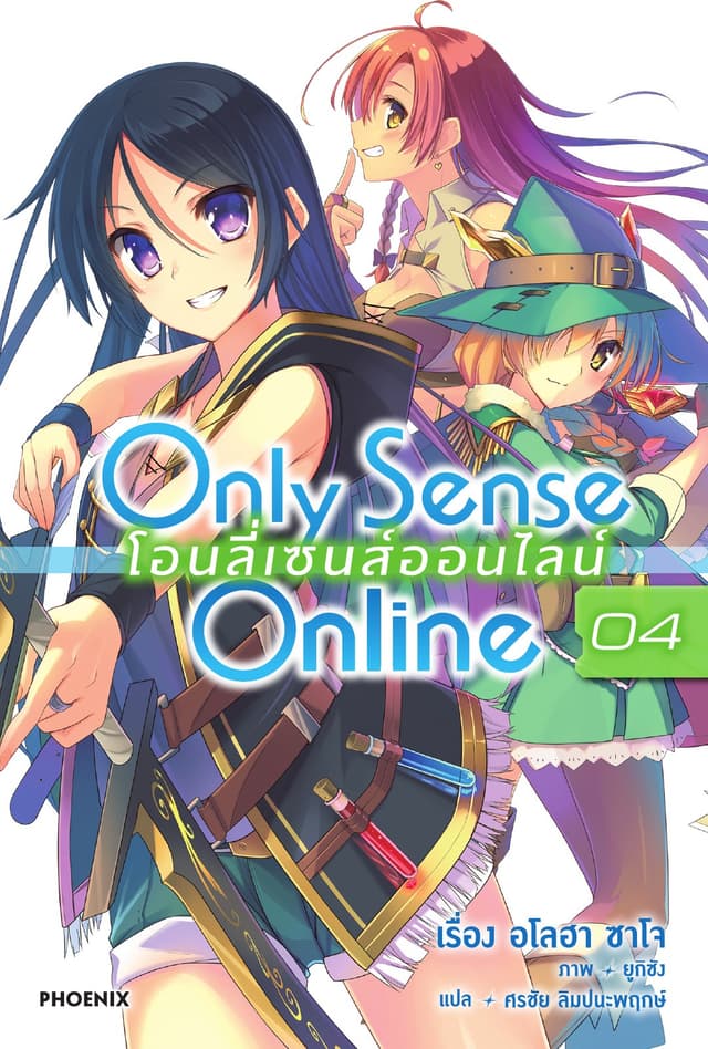 Only Sense Online โอนลี่ เซนส์ ออนไลน์ เล่ม 4