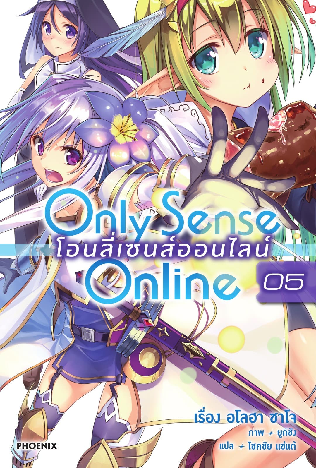 Only Sense Online โอนลี่ เซนส์ ออนไลน์ เล่ม 5