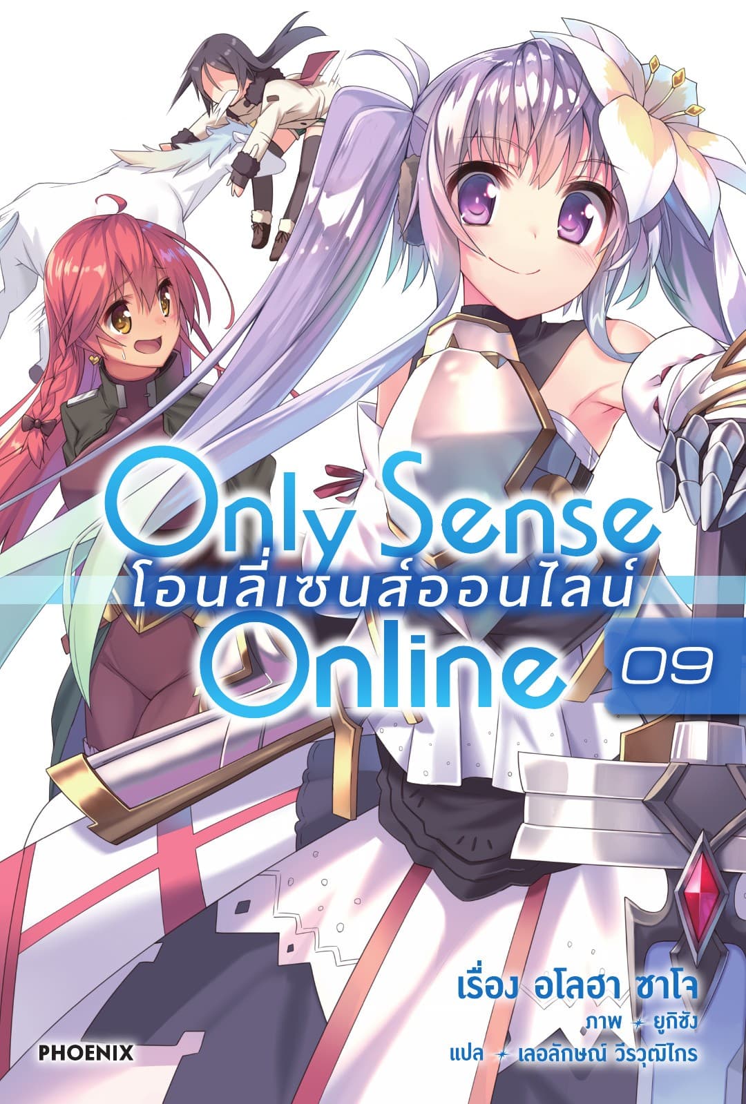 Only Sense Online โอนลี่ เซนส์ ออนไลน์ เล่ม 9