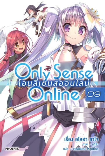 Only Sense Online โอนลี่ เซนส์ ออนไลน์ เล่ม 9