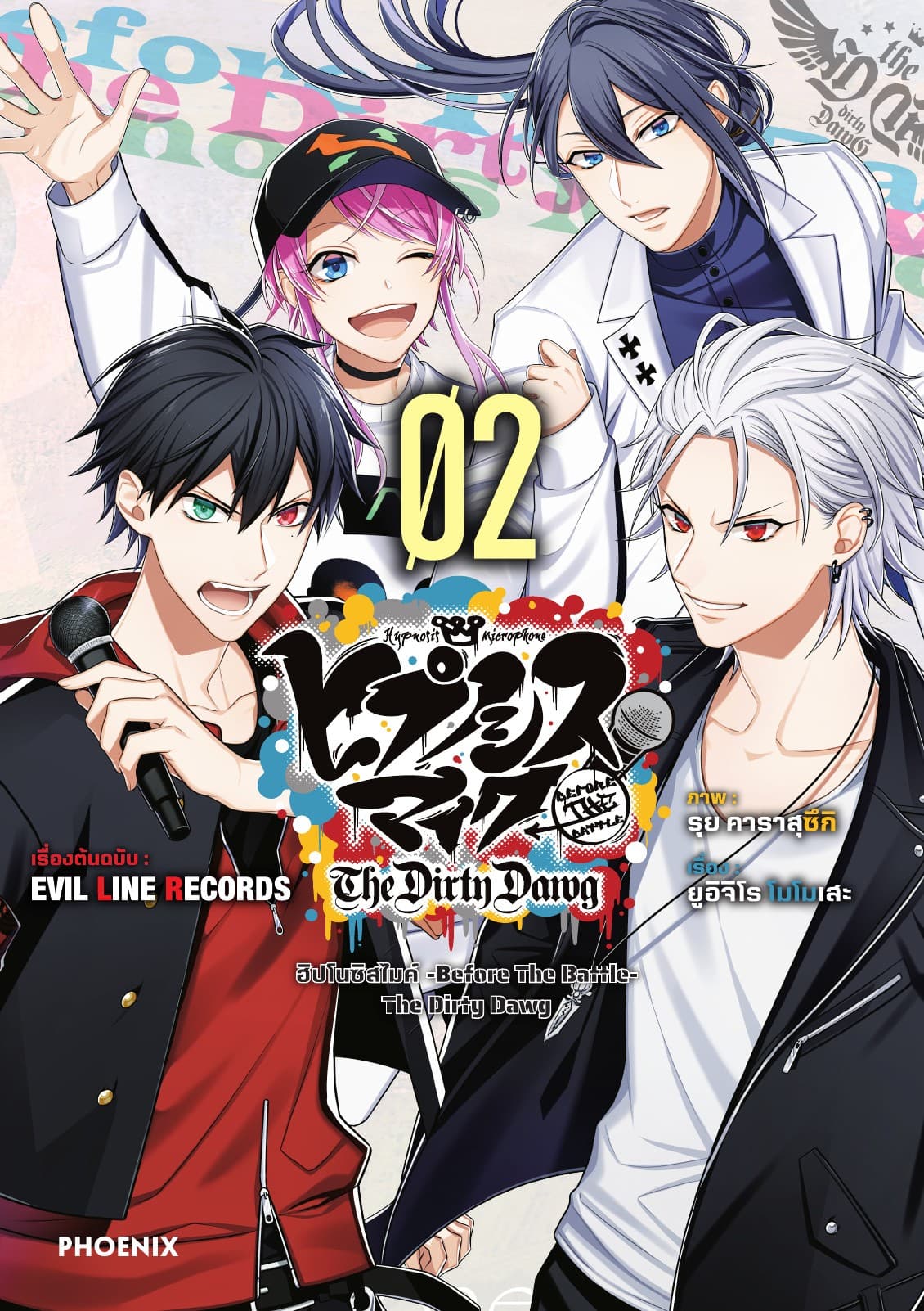 ฮิปโนซิสไมค์ -Before The Battle- The Dirty Dawg เล่ม 2