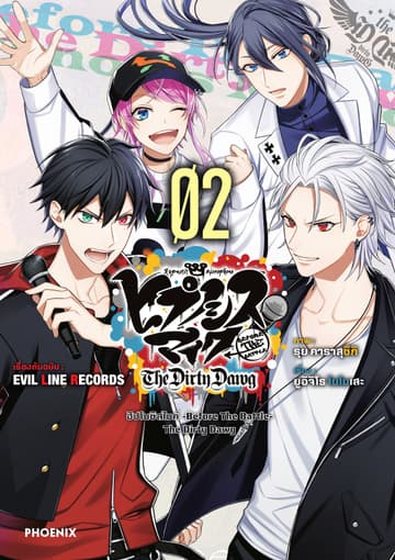 ฮิปโนซิสไมค์ -Before The Battle- The Dirty Dawg เล่ม 2