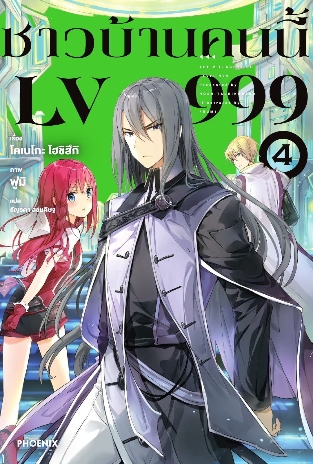 ชาวบ้านคนนี้ LV 999 เล่ม 4