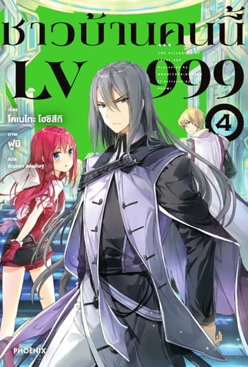 ชาวบ้านคนนี้ LV 999 เล่ม 4