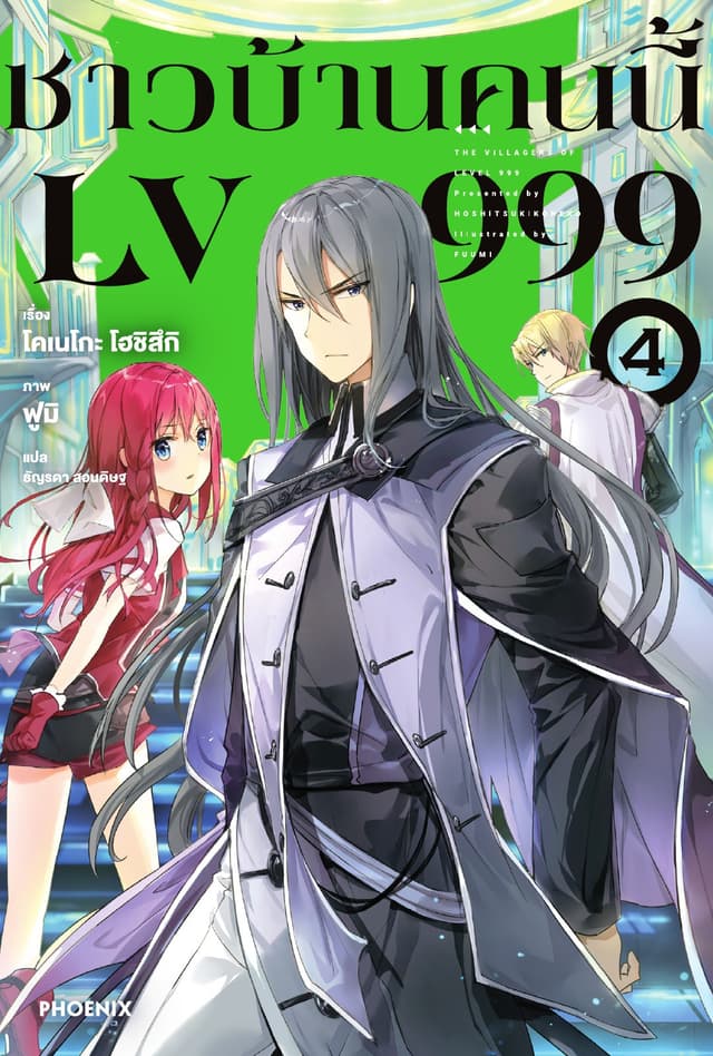 ชาวบ้านคนนี้ LV 999 เล่ม 4