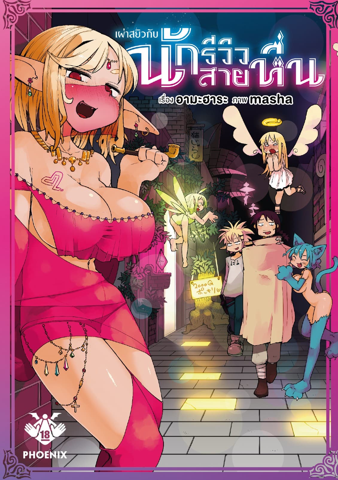 เผ่าสยิวกับนักรีวิวสายหื่น เล่ม 1