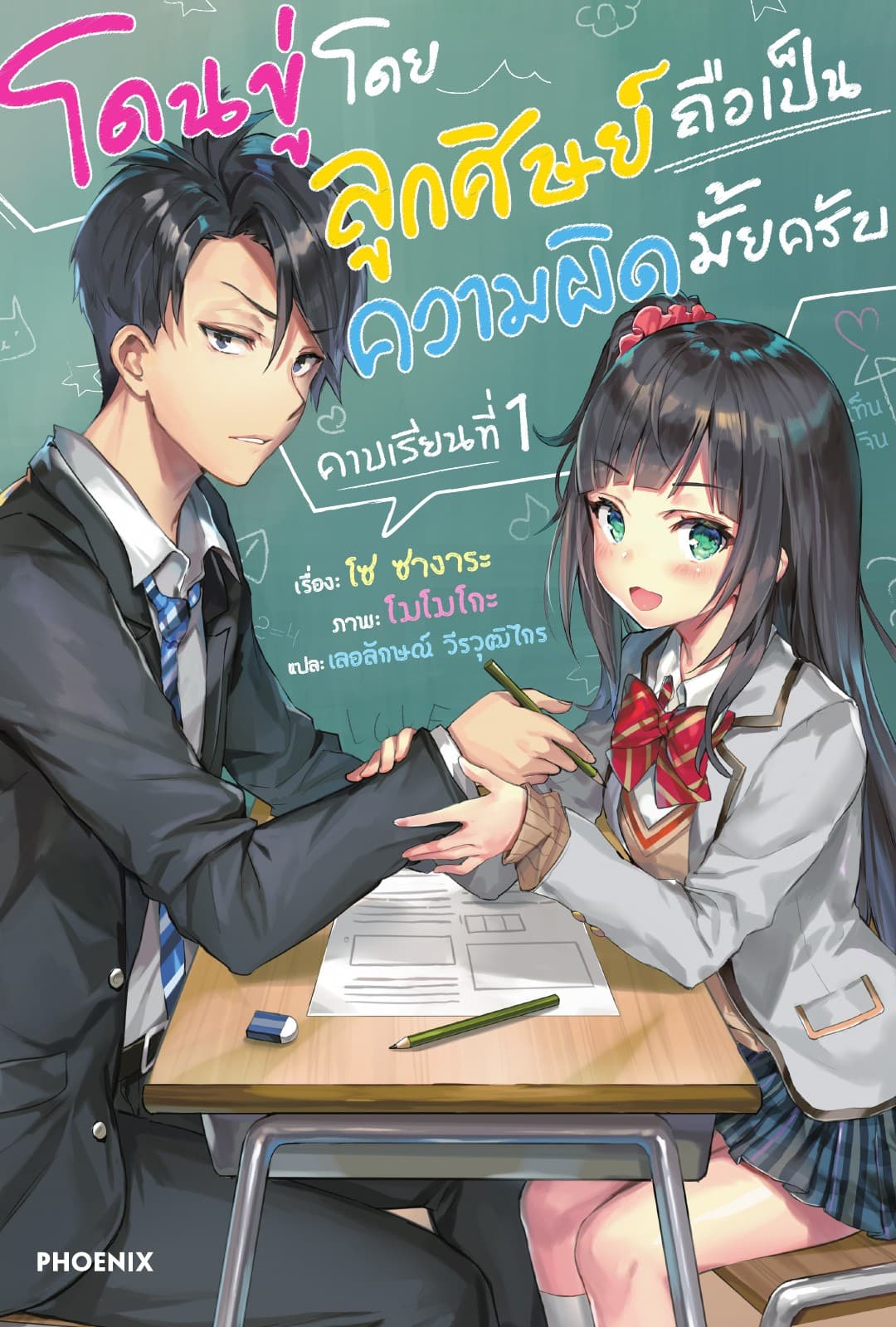 โดนขู่โดยลูกศิษย์ถือเป็นความผิดมั้ยครับ เล่ม 1