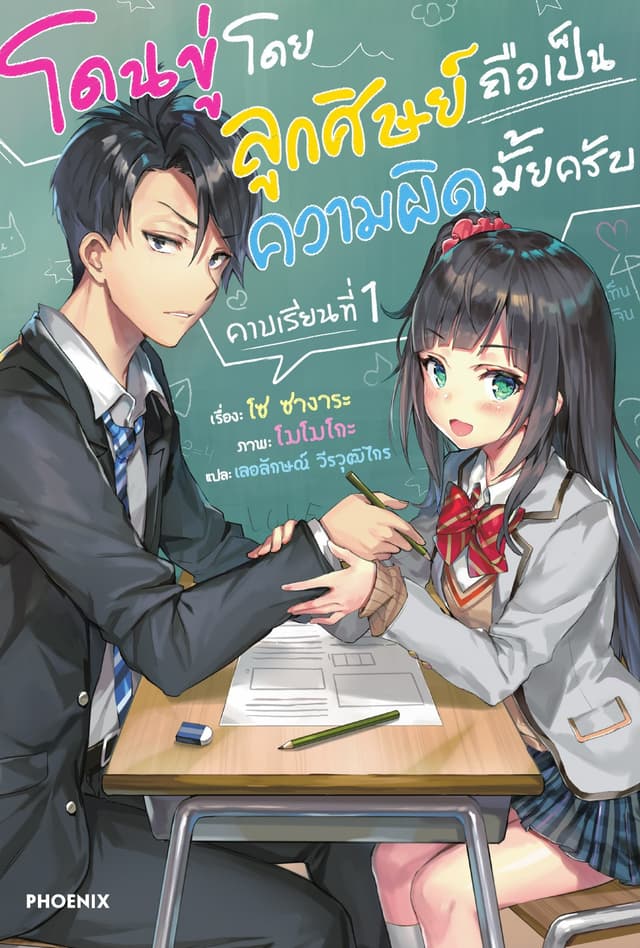 โดนขู่โดยลูกศิษย์ถือเป็นความผิดมั้ยครับ เล่ม 1