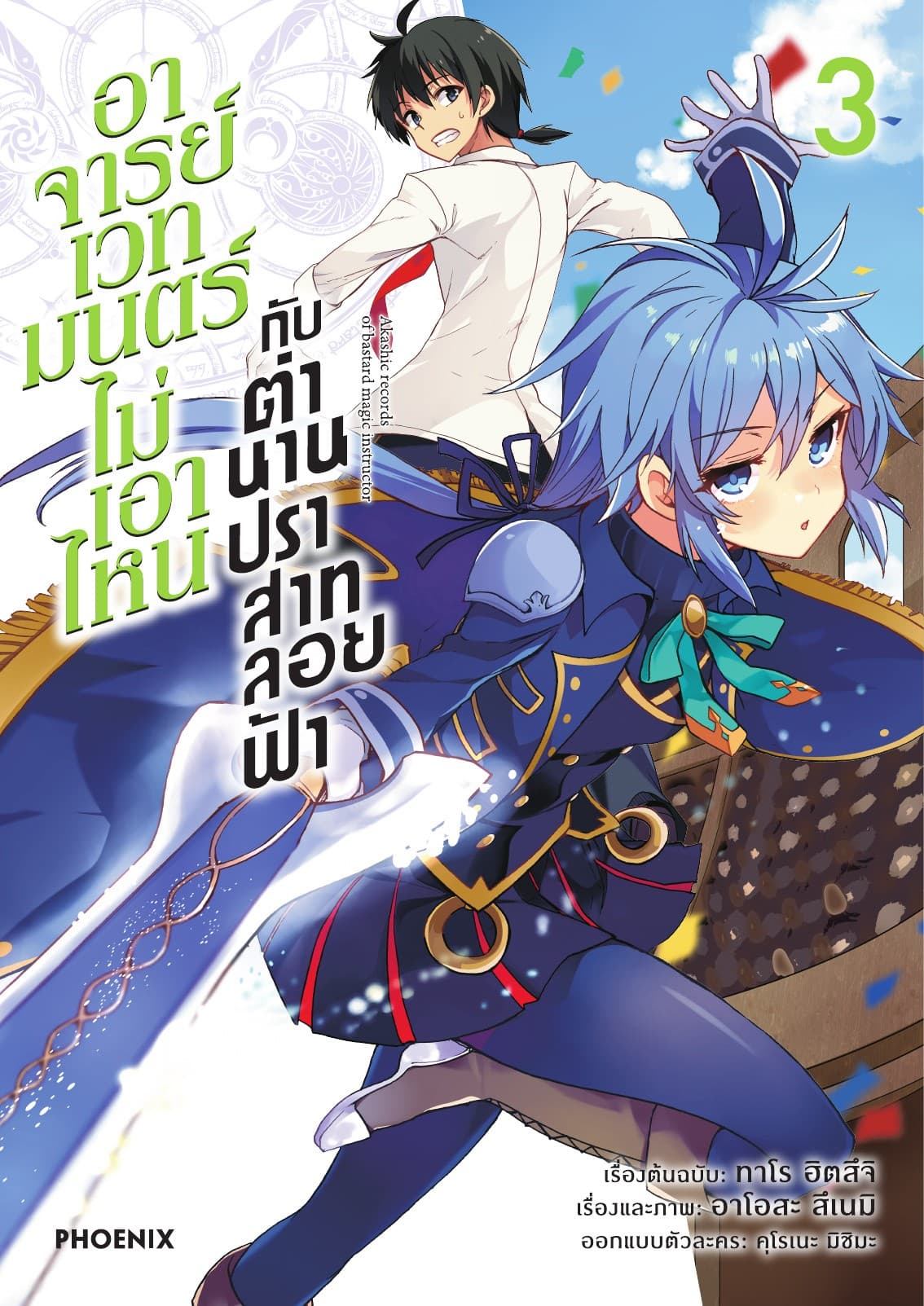 อาจารย์เวทมนตร์ไม่เอาไหนกับตำนานปราสาทลอยฟ้า (ฉบับการ์ตูน) เล่ม 3