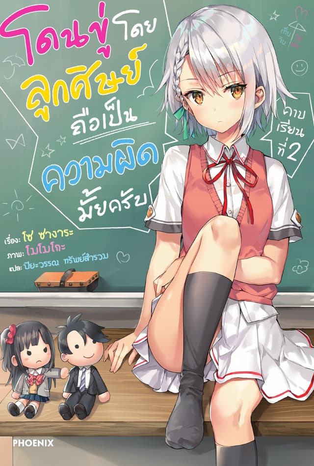 โดนขู่โดยลูกศิษย์ถือเป็นความผิดมั้ยครับ เล่ม 2