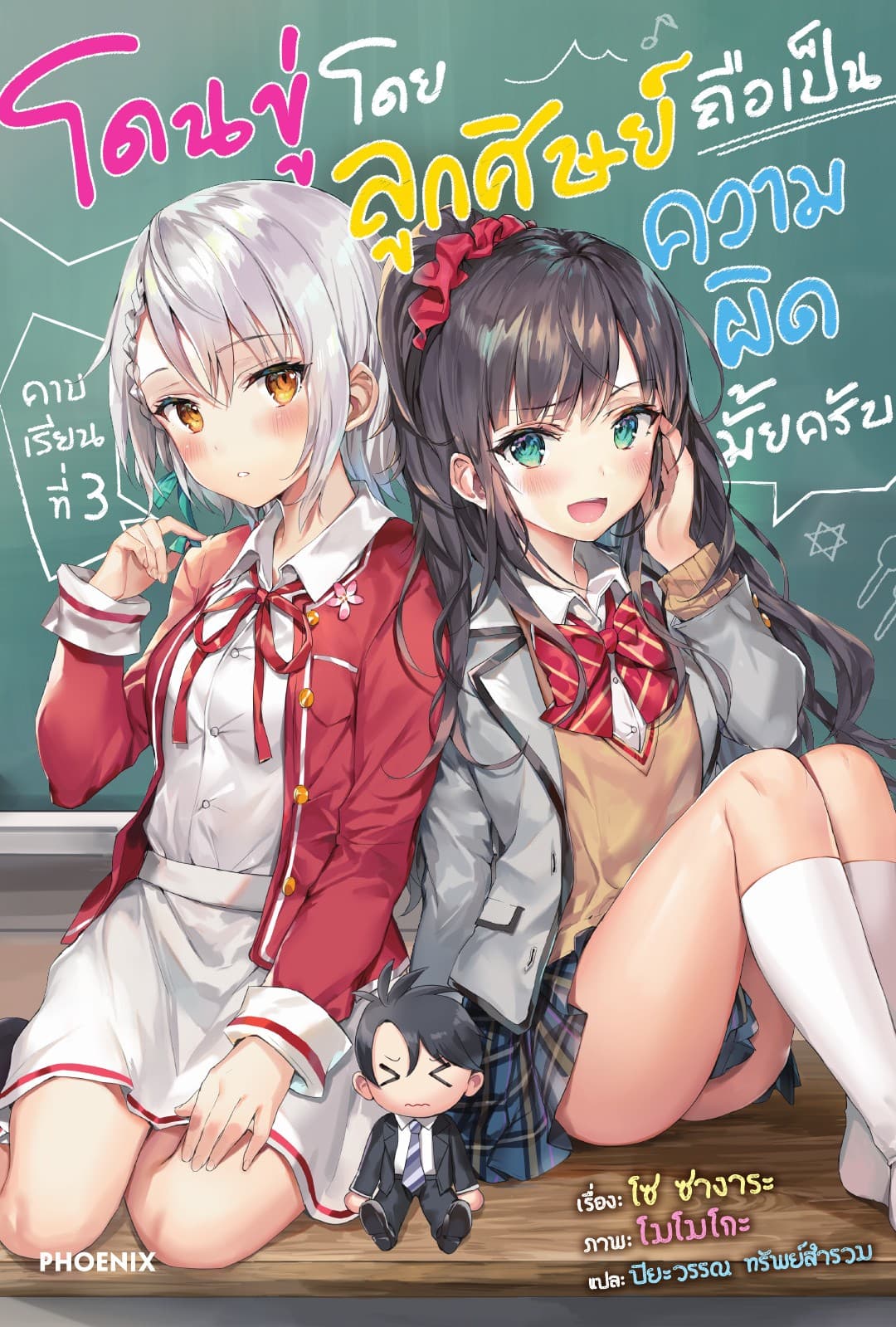 โดนขู่โดยลูกศิษย์ถือเป็นความผิดมั้ยครับ เล่ม 3