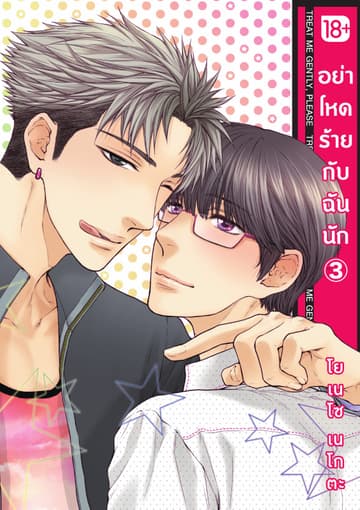 อย่าโหดร้ายกับฉันนัก เล่ม 3