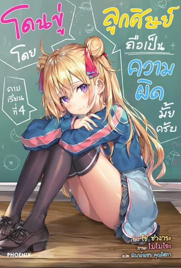 โดนขู่โดยลูกศิษย์ถือเป็นความผิดมั้ยครับ เล่ม 4