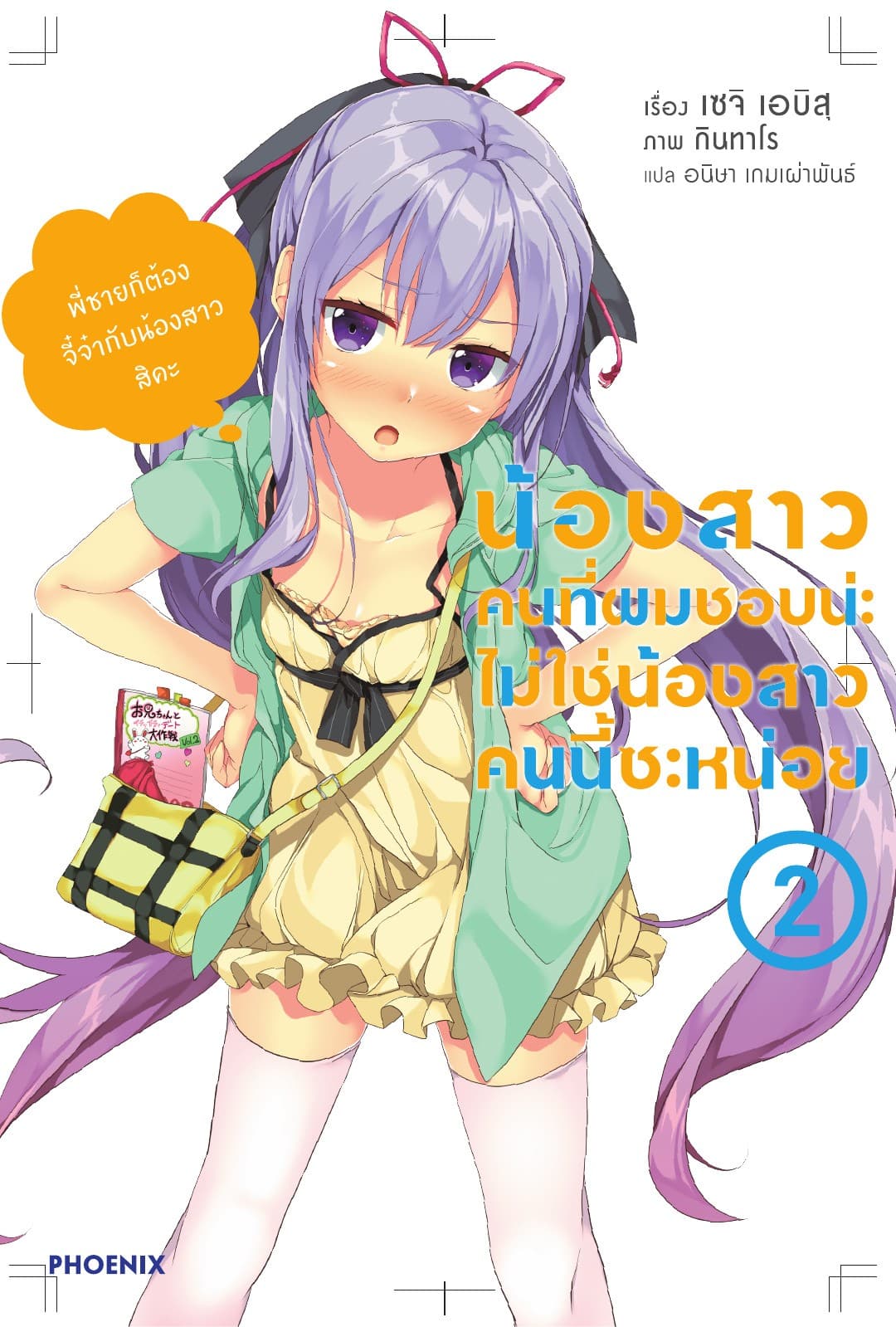น้องสาวคนที่ผมชอบน่ะ ไม่ใช่น้องสาวคนนี้สักหน่อย เล่ม 2