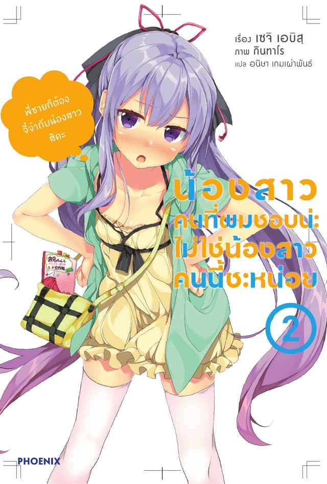 น้องสาวคนที่ผมชอบน่ะ ไม่ใช่น้องสาวคนนี้สักหน่อย เล่ม 2