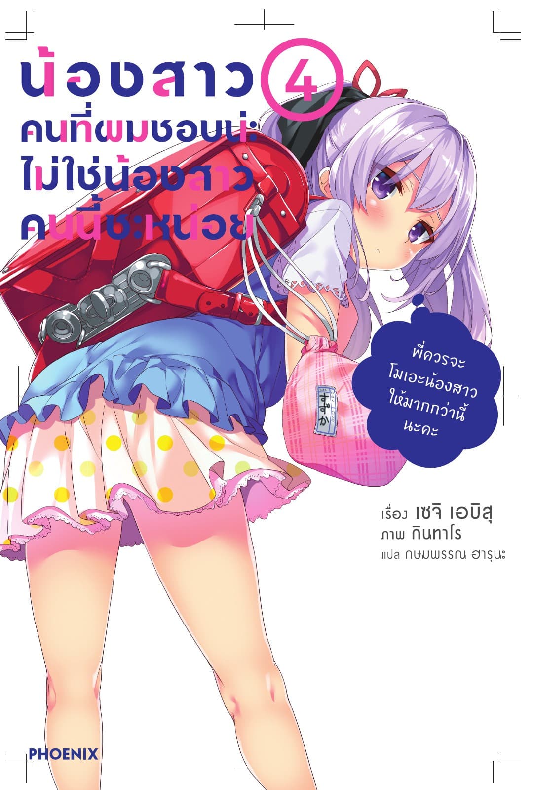 น้องสาวคนที่ผมชอบน่ะ ไม่ใช่น้องสาวคนนี้สักหน่อย เล่ม 4