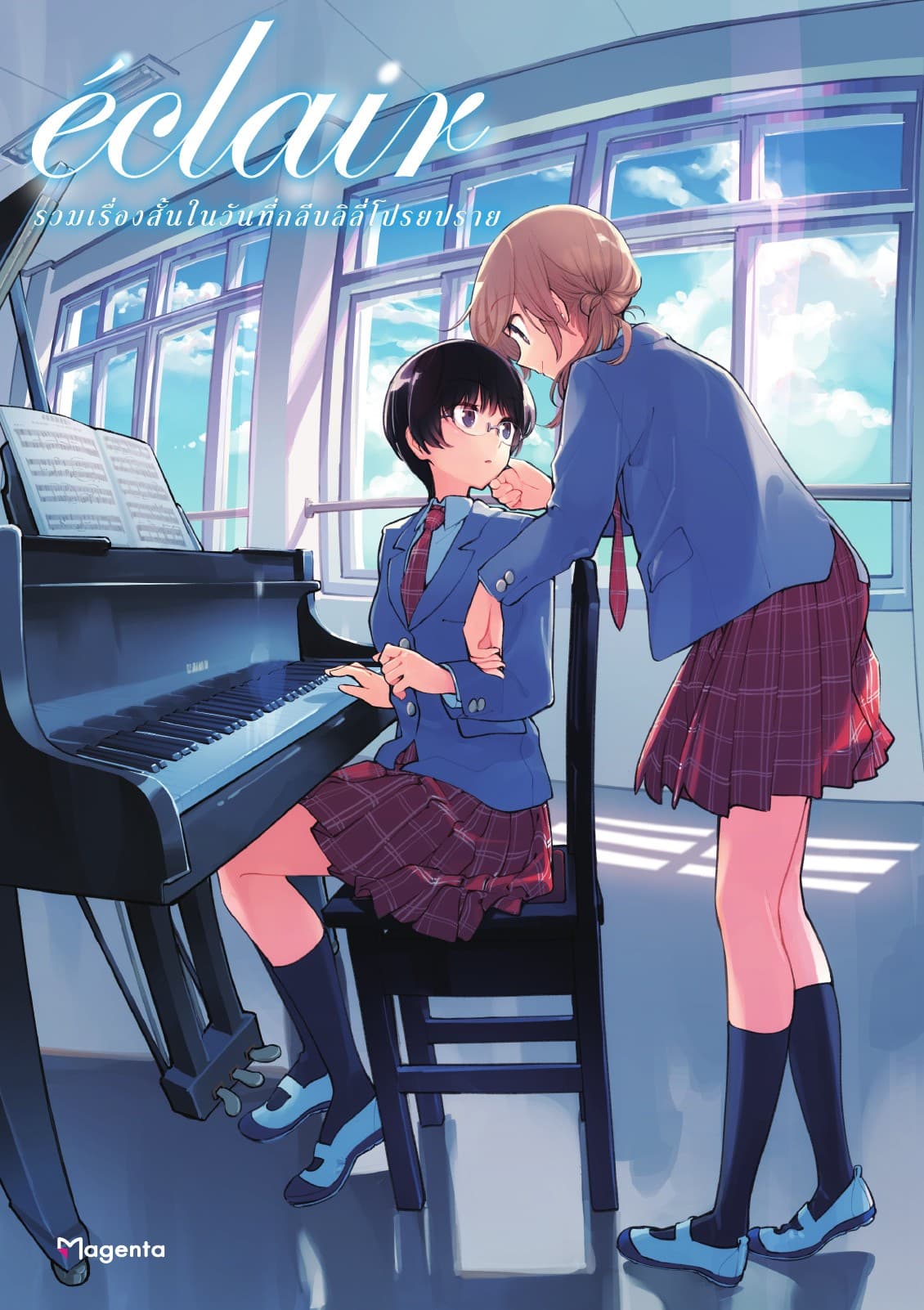เอแคลร์ รวมเรื่องสั้นในวันที่กลีบลิลี่โปรยปราย เล่ม 1
