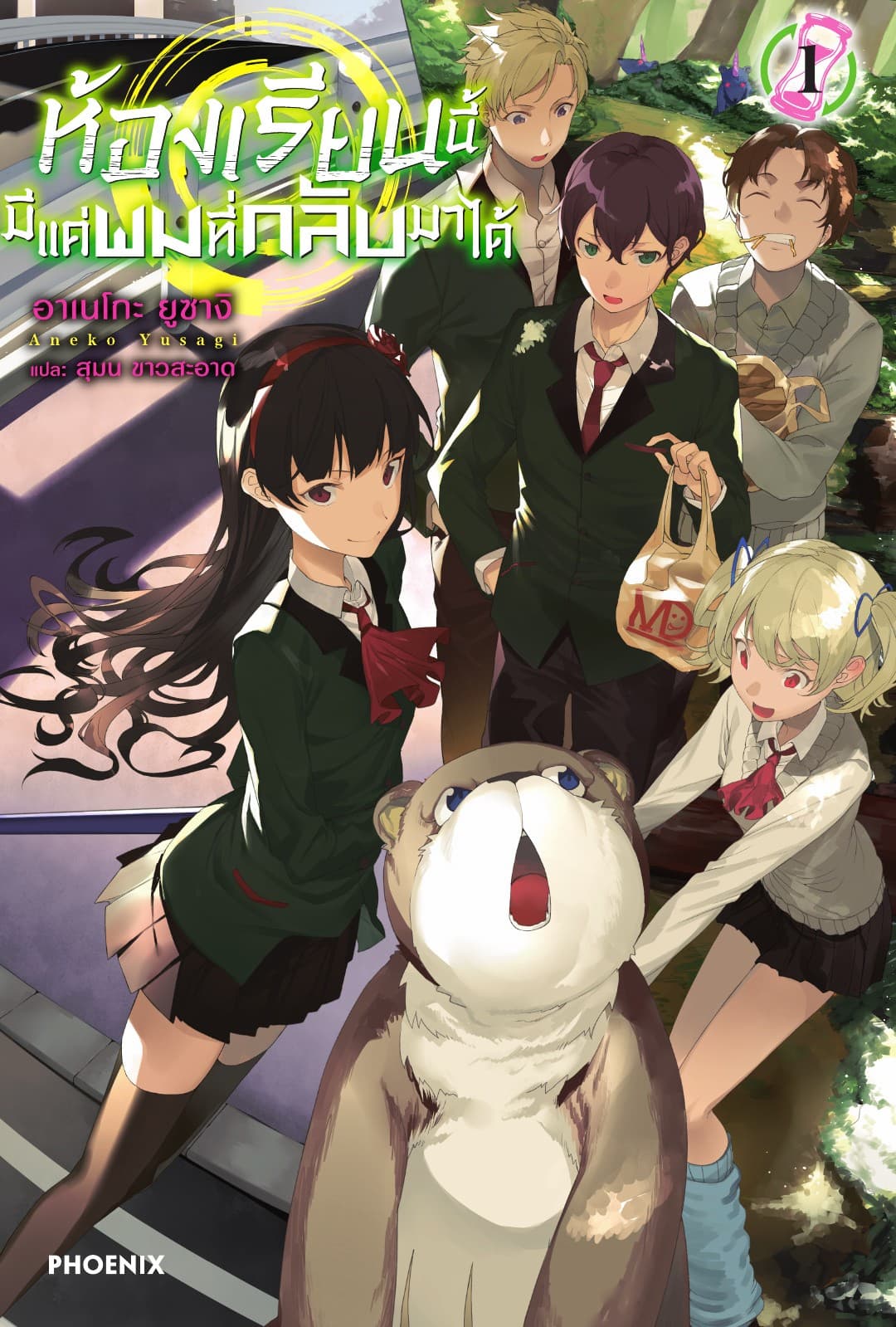 ห้องเรียนนี้มีแค่ผมที่กลับมาได้ เล่ม 1