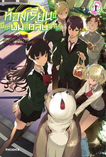 ห้องเรียนนี้มีแค่ผมที่กลับมาได้ เล่ม 1