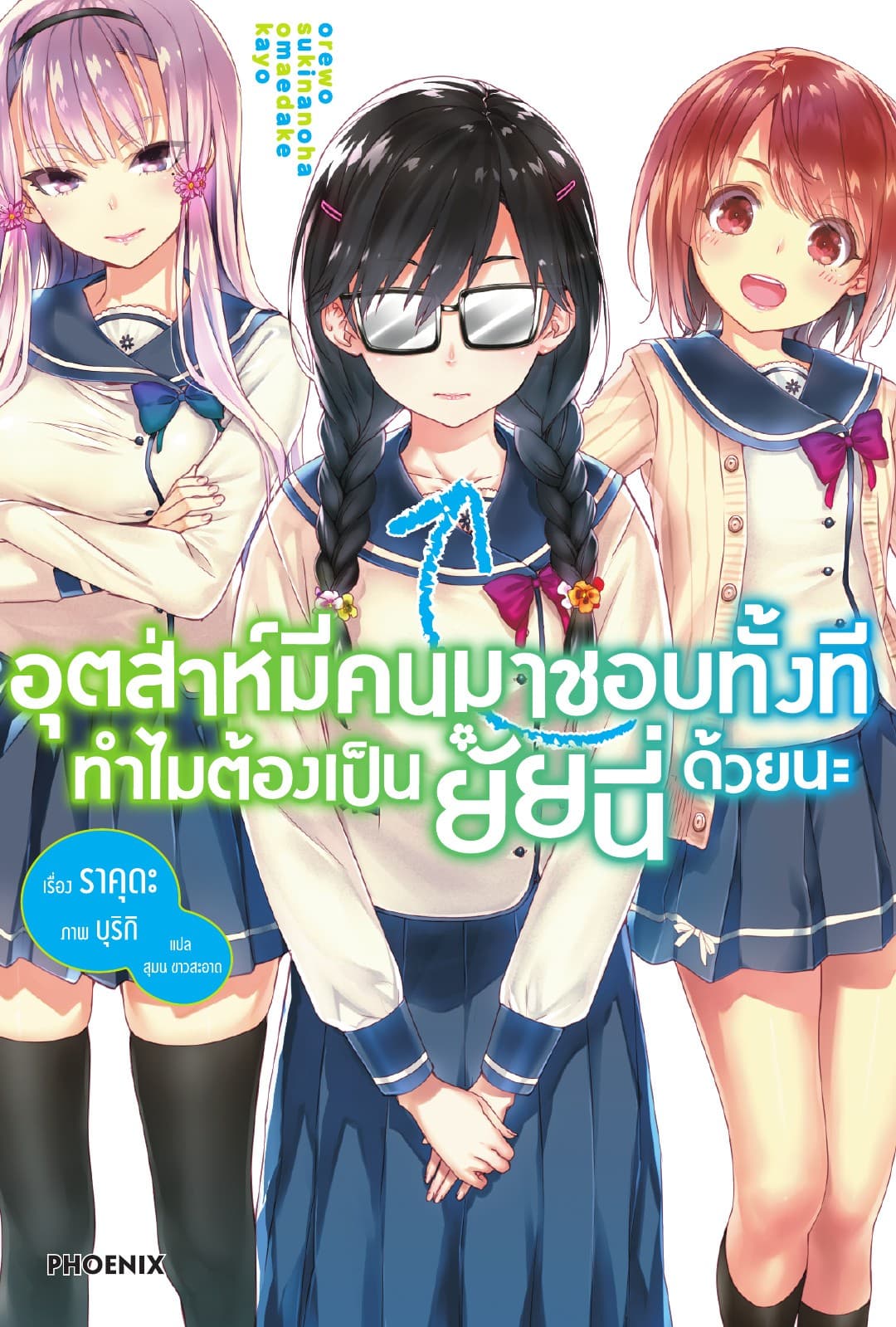 อุตส่าห์มีคนมาชอบทั้งที ทำไมต้องเป็นยัยนี่ด้วยนะ เล่ม 1