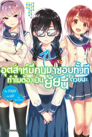 อุตส่าห์มีคนมาชอบทั้งที ทำไมต้องเป็นยัยนี่ด้วยนะ เล่ม 1