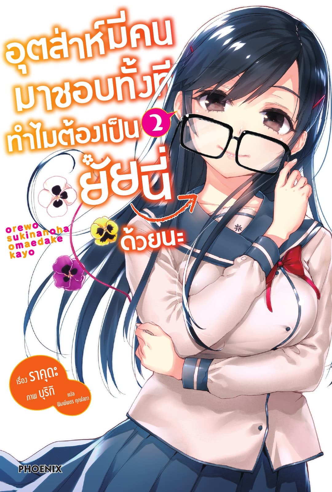 อุตส่าห์มีคนมาชอบทั้งที ทำไมต้องเป็นยัยนี่ด้วยนะ เล่ม 2