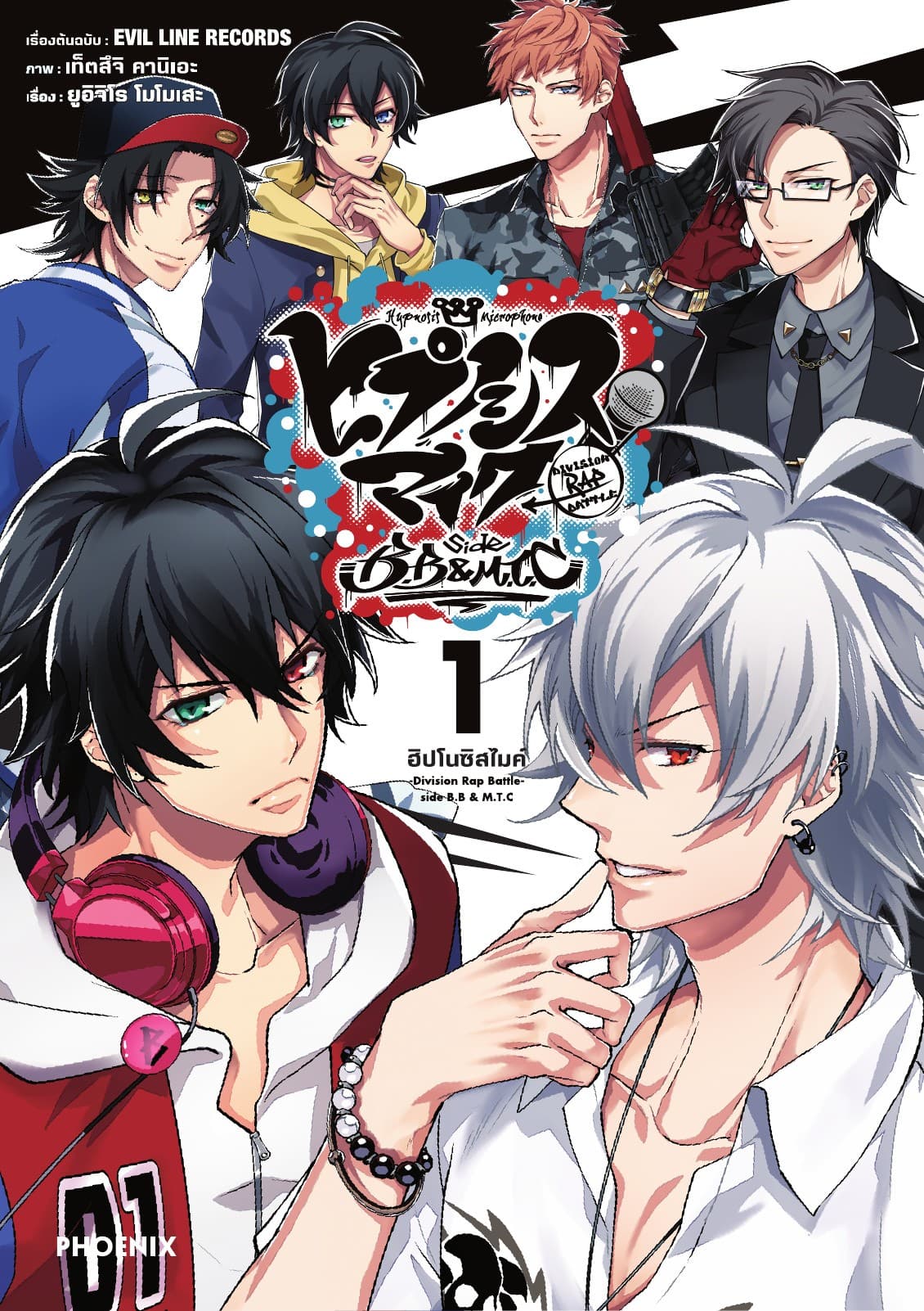 ฮิปโนซิสไมค์ -Division Rap Battle-side B.B & M.T.C เล่ม 1