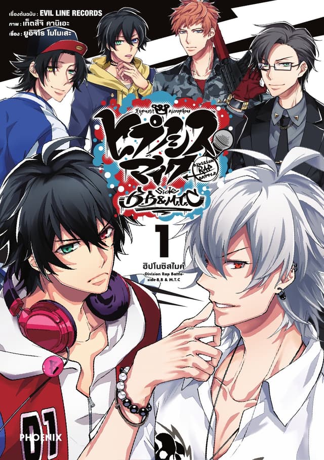 ฮิปโนซิสไมค์ -Division Rap Battle-side B.B & M.T.C เล่ม 1