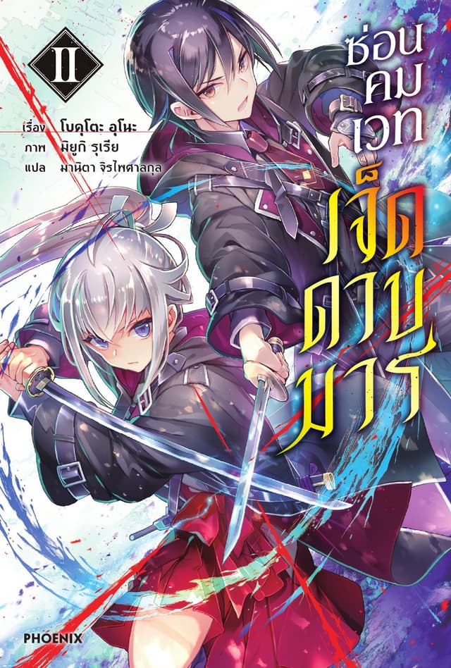 ซ่อนคมเวทเจ็ดดาบมาร เล่ม 2