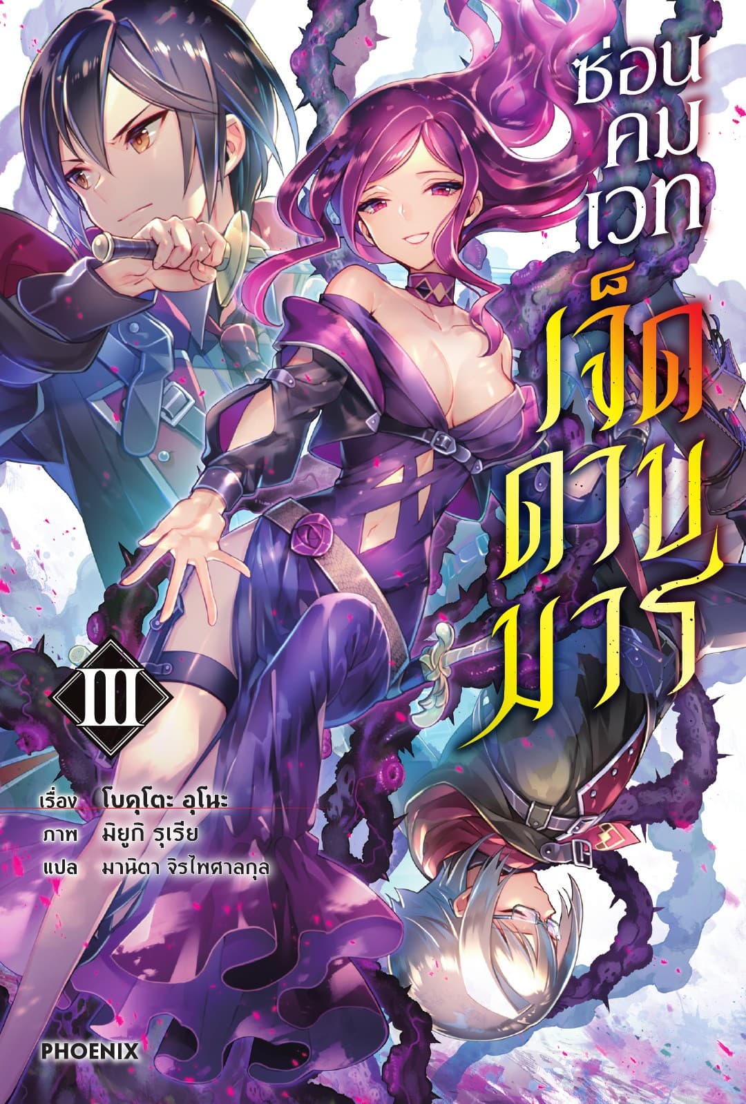 ซ่อนคมเวทเจ็ดดาบมาร เล่ม 3