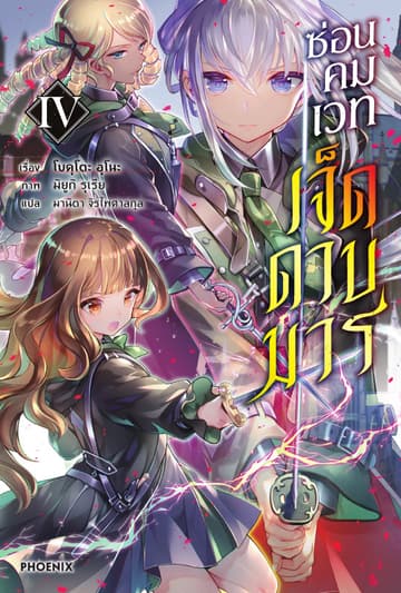 ซ่อนคมเวทเจ็ดดาบมาร เล่ม 4