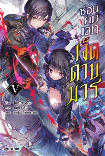 ซ่อนคมเวทเจ็ดดาบมาร เล่ม 5
