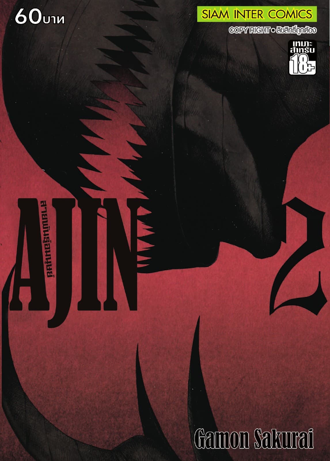 Ajin สายพันธุ์อมนุษย์ เล่ม 02