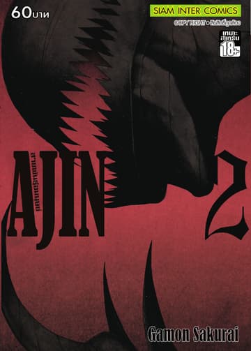 Ajin สายพันธุ์อมนุษย์ เล่ม 02