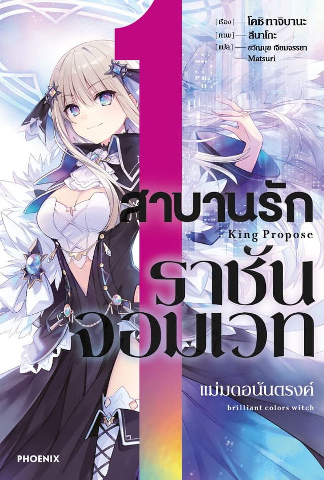 สาบานรักราชันจอมเวท เล่ม 1