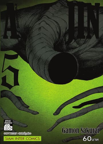 Ajin สายพันธุ์อมนุษย์ เล่ม 05