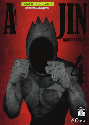 Ajin สายพันธุ์อมนุษย์ เล่ม 04